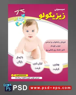 طرح تراکت لایه باز پوستر لوازم سیسمونی نوزاد با محوریت تصویر نوزاد در حال چهار دست و پا