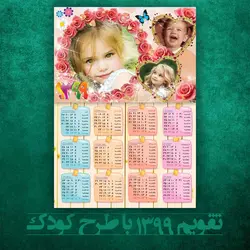 تقویم لایه باز 1399 طرح کودک