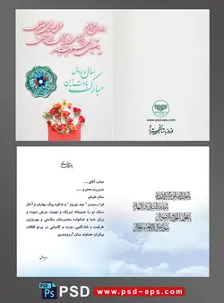 کارت پستال تبریک سال نو شمسی یا کارت تبریک عید نوروز باستانی