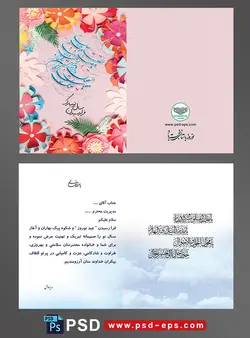 طرح لایه باز کارت تبریک عید نوروز باستانی یا کارت پستال تبریک سال نو شمسی