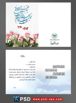 طرح لایه باز کارت دعوت و تبریک سال نو شمسی و کارت پستال تبریک عید نوروز