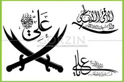 3 عدد طرح نام حضرت علی و شمشیر ذوالفقار