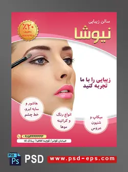 طرح آماده لایه باز پوستر یا تراکت آرایشگاه زنانه شینیون و گریم تخصصی عروس تتو و هاشور ابرو