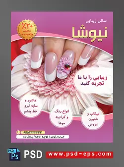 طرح آماده لایه باز پوستر یا تراکت سالن زیبایی و گریم و میکاپ کاشت و مانیکور تخصصی ناخن