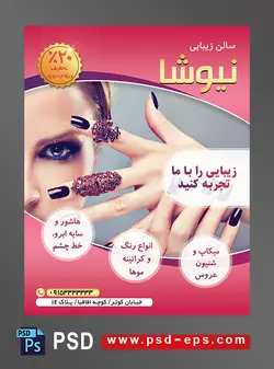 طرح آماده لایه باز پوستر یا تراکت سالن زیبایی آرایشی تتو و اکستنشن مو مش و لایت