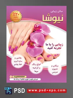 طرح آماده لایه باز پوستر یا تراکت سالن زیبایی و آرایشی پارافین تراپی دست و پا کاشت و مانیکور ناخن دست و پا