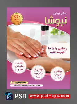 طرح آماده لایه باز پوستر یا تراکت سالن زیبایی و گریم پرافین تراپی کاشت ناخن و مانیکور پدیکور ناخن