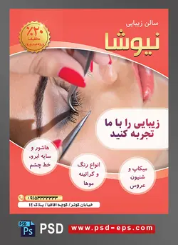 طرح آماده لایه باز پوستر یا تراکت سالن زیبایی و گریم کاشت ابرو و مژه آرایش لایت و بسیار زیبا