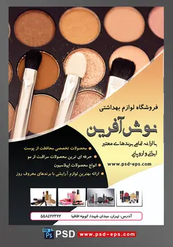 طرح لایه باز تراکت فروشگاه فرروش لوازم آرایشی بهداشتی با تصویر پالت سایه کرم قهوه ای انواع براش