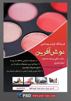 طرح لایه باز تراکت فروشگاه فرروش لوازم آرایشی بهداشتی با تصویر پالت سایه به رنگ قرمز صورتی