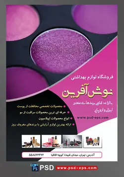 طرح لایه باز تراکت فروشگاه فرروش لوازم آرایشی بهداشتی با تصویر پالت سایه به رنگ بنفش