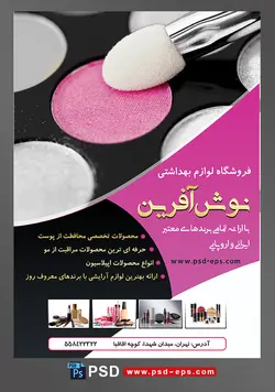 طرح لایه باز تراکت فروشگاه فرروش لوازم آرایشی بهداشتی با تصویر سایه چشم صورتی سفید