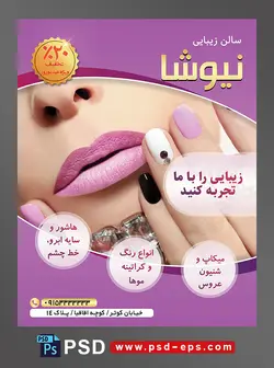 طرح آماده لایه باز پوستر یا تراکت سالن زیبایی و آرایش و زیبایی میکاپ و شنیون تخصصی و زیبای عروس