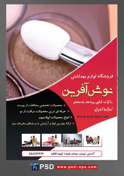 طرح لایه باز تراکت فروشگاه فرروش لوازم آرایشی بهداشتی با تصویر سایه چشم قهوه ای براش سفید