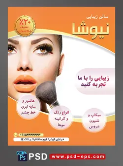 طرح آماده لایه باز پوستر یا تراکت سالن زیبایی و گریم و میکاپ تخصصی به همراه براش رژگونه در دست