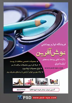 طرح لایه باز تراکت فروشگاه فرروش لوازم آرایشی بهداشتی با تصویر سایه چشم مداد چشم آبی