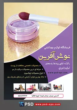 طرح لایه باز تراکت فروشگاه فرروش لوازم آرایشی بهداشتی با تصویر سایه آرایشی بنفش