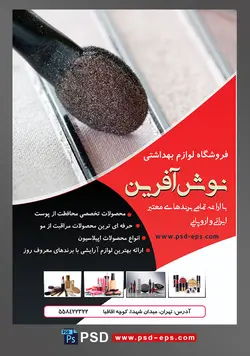 طرح لایه باز تراکت فروشگاه فرروش لوازم آرایشی بهداشتی با تصویر پالت سایه چشم رنگ روشن