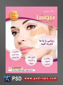 طرح آماده لایه باز پوستر یا تراکت سالن زیبایی آرایش لایت کاشت مژه به رنگ صورتی