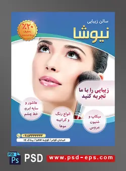 طرح آماده لایه باز پوستر یا تراکت سالن زیبایی و گریم با براش رژگونه