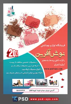 طرح لایه باز تراکت فروشگاه فرروش لوازم آرایشی بهداشتی با تصویر پنج رنگ سایه پودر شده