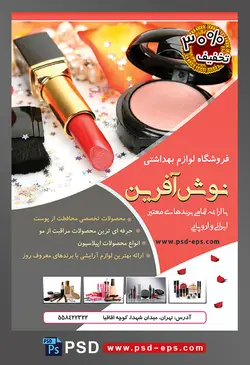 طرح لایه باز تراکت فروشگاه فرروش لوازم آرایشی بهداشتی با تصویر لوازم آرایشی رژ سایه