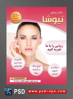 طرح آماده لایه باز پوستر یا تراکت سالن زیبایی و گریم و میکاپ تخصصی آرایش عروس