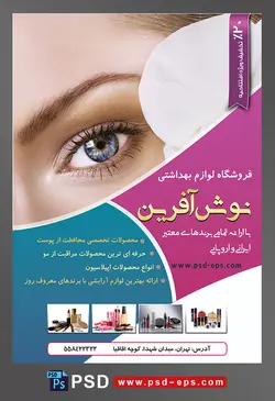 طرح لایه باز تراکت فروشگاه فرروش لوازم آرایشی بهداشتی با تصویر چشم ابرو دختر زیبا