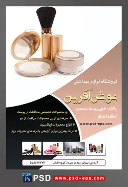 طرح لایه باز تراکت فروشگاه فرروش لوازم آرایشی بهداشتی با تصویر رژگونه براش گونه آینه