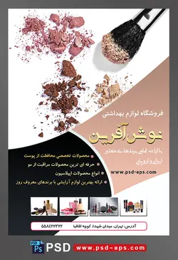 طرح لایه باز تراکت فروشگاه فرروش لوازم آرایشی بهداشتی با تصویر سه رنگ سایه چشم همراه براش سایه