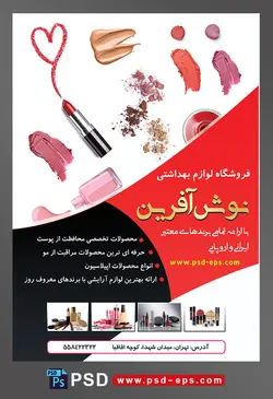 طرح لایه باز تراکت فروشگاه فرروش لوازم آرایشی بهداشتی با تصویر لوازم آرایشی لاک رژ لب سایه