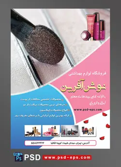 طرح آماده تراکت فروشگاه لوازم آرایشی و بهداشتی با محور عکس سایه چشم با براش