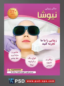 طرح آماده لایه باز پوستر یا تراکت سالن زیبایی و گریم و میکاپ تخصصی آرایش عروس و لیزر کردن
