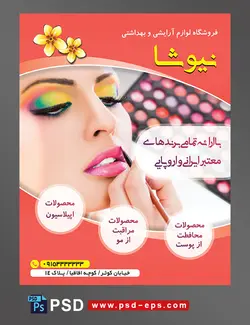 طرح آماده تراکت فروشگاه لوازم آرایشی و بهداشتی با محور عکس دختر زیبا در حال آرایش با سایه رنگین کمانی