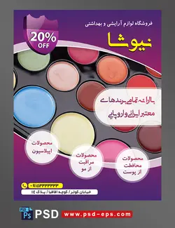 طرح آماده تراکت فروشگاه لوازم آرایشی و بهداشتی با محور عکس پالت رژ سایه