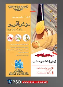 طرح آماده تراکت فروشگاه لوازم آرایشی و بهداشتی با محور عکس سایه آرایشی