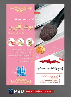 طرح آماده تراکت فروشگاه لوازم آرایشی و بهداشتی با عکس سایه آرایشی