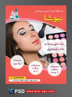 طرح آماده تراکت فروشگاه لوازم آرایشی و بهداشتی با محور عکس تصویر خانم در حال آرایش با براش رژگونه