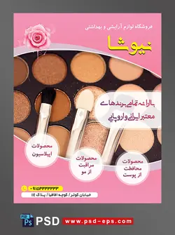 طرح آماده تراکت فروشگاه لوازم آرایشی و بهداشتی با محور عکس پک سایه