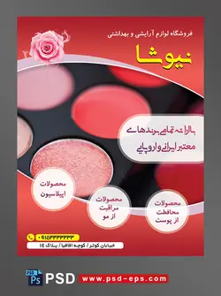 طرح آماده تراکت فروشگاه لوازم آرایشی و بهداشتی با محور عکس سایه چشم قرمز قهوه ای صورتی