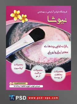 طرح آماده تراکت فروشگاه لوازم آرایشی و بهداشتی با محور عکس سایه صورتی زیبا