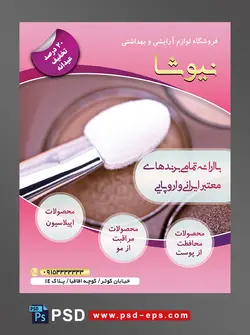 طرح آماده تراکت فروشگاه لوازم آرایشی و بهداشتی با محور عکس سایه چشم قهوه ای