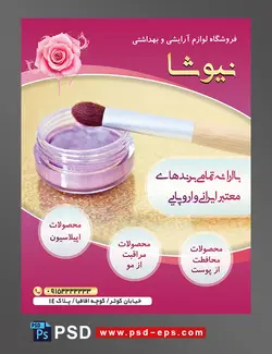 طرح آماده تراکت فروشگاه لوازم آرایشی و بهداشتی با محور عکس سایه آرایشی بنفش