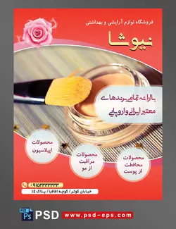 طرح آماده تراکت فروشگاه لوازم آرایشی و بهداشتی با محور عکس سایه چشم روی سطح