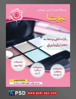 طرح آماده تراکت فروشگاه لوازم آرایشی و بهداشتی با محور عکس سایه رنگی چشم