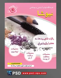 طرح آماده تراکت فروشگاه لوازم آرایشی و بهداشتی با محور عکس لوازم آرایش مداد ریمل سایه