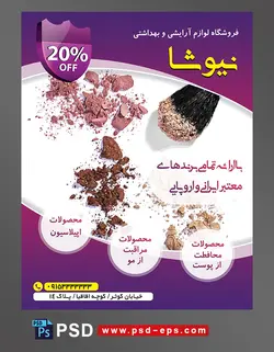 طرح آماده تراکت فروشگاه لوازم آرایشی و بهداشتی با محور عکس سایه پودری
