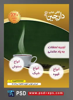 طرح آماده لایه باز پوستر یا تراکت با موضوع فنجان چای با بخار های حاصل از داغ بودن چای لب سوز و دلچسب