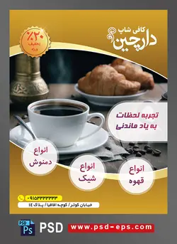 طرح آماده لایه باز پوستر یا تراکت با موضوع فنجان و نعلبکی و قاشق برای هم زدن کافه گلاسه و ظرف حاوی کیک های خانگی