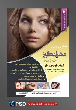 تراکت سالن زیبایی و آرایش زنانه لایه باز ویژه میکاپ عروس و خدمات آرایشگاه بانوان با تصویر خانم زیبا با آرایش لایت موهای حالت دار رنگ شده